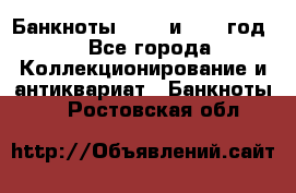    Банкноты 1898  и 1918 год. - Все города Коллекционирование и антиквариат » Банкноты   . Ростовская обл.